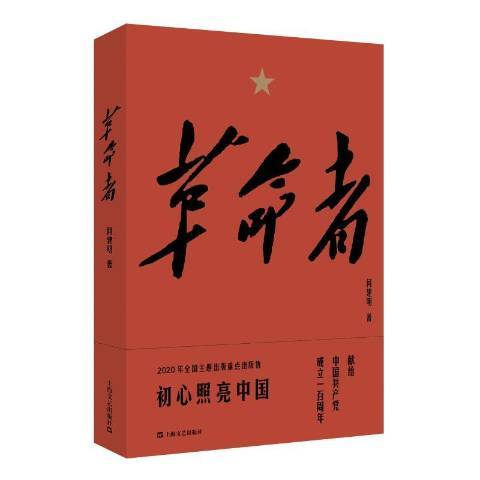 革命者(2020年上海文藝出版社出版的圖書) 革命者(2020年上海文藝出版社出版的圖書)