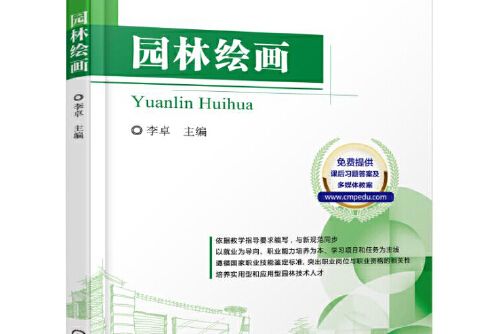 園林繪畫(2017年機械工業出版社出版的圖書) 園林繪畫(2017年機械工業出版社出版的圖書)