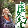 虛天幻道 虛天幻道