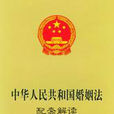 中華人民共和國婚姻法配套解讀