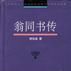 翁同書傳 翁同書傳