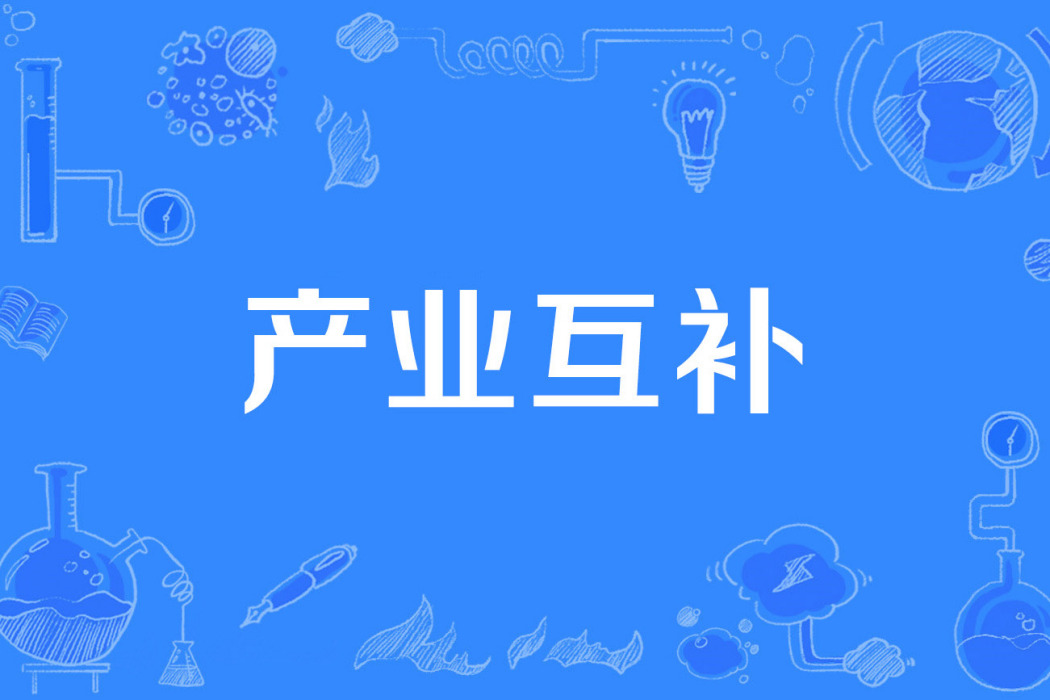 產業互補 產業互補