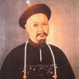 趙魏(清書畫家、藏書家) 趙魏(清書畫家、藏書家)
