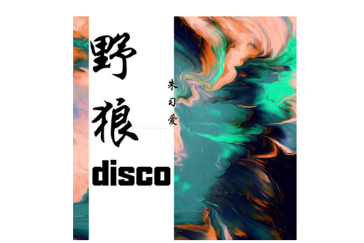野狼disco(朱習愛演唱歌曲) 野狼disco(朱習愛演唱歌曲)
