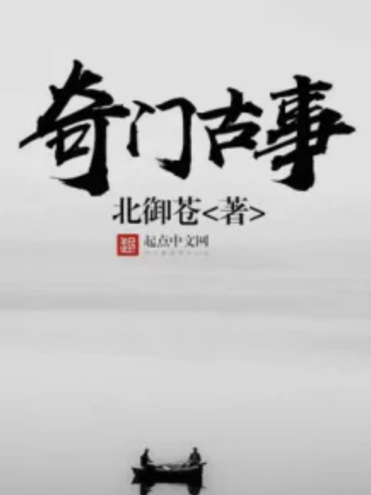 奇門古事 奇門古事