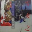 雪女之惑 雪女之惑