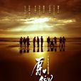 原鄉(2012年張國立執導電視劇)