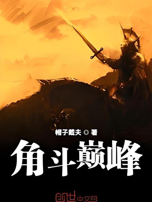 角斗巔峰 角斗巔峰