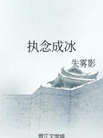 執念成冰 執念成冰