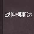 戰神柯斯達