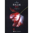 新月(史蒂芬妮·梅爾著長篇小說) 新月(史蒂芬妮·梅爾著長篇小說)