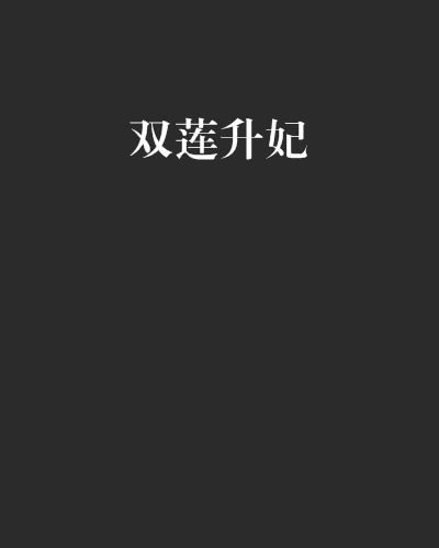 雙蓮升妃 雙蓮升妃
