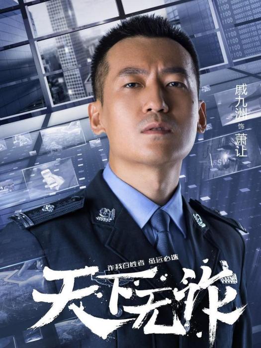 蕭讓(電視劇《天下無詐》中的角色) 蕭讓(電視劇《天下無詐》中的角色)