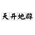 天開地辟