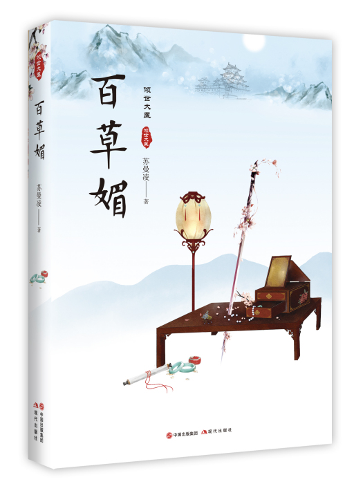 百草媚 百草媚
