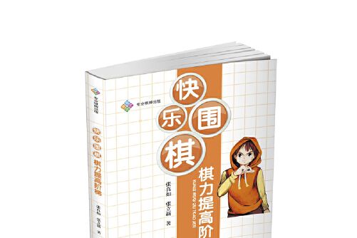 快樂圍棋 快樂圍棋