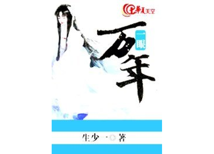 一眼萬年(生少一所著小說) 一眼萬年(生少一所著小說)