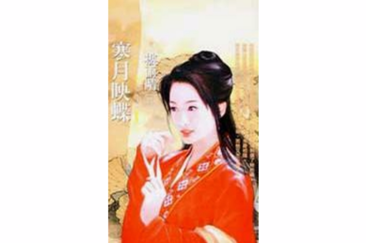 寒月映蝶 寒月映蝶