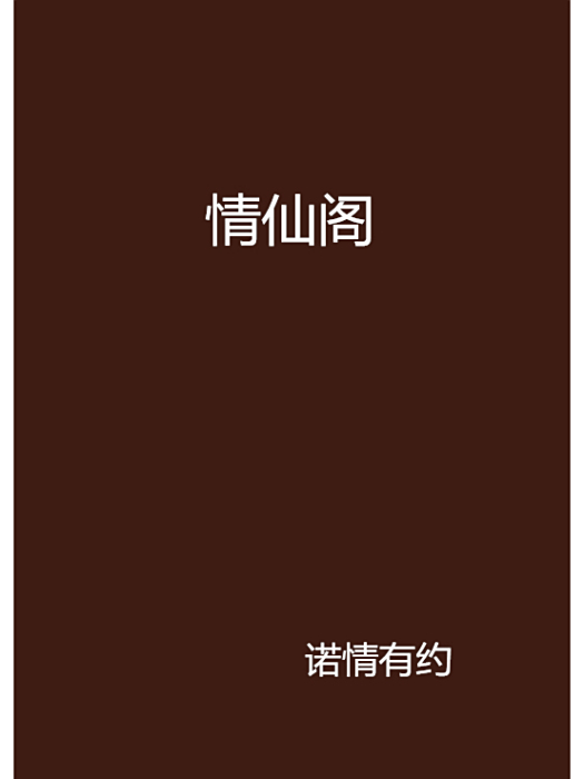 情仙閣 情仙閣