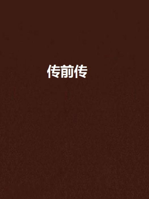 傳前傳 傳前傳