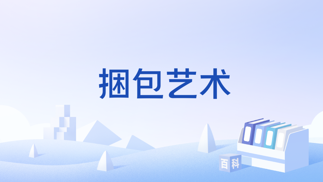 捆包藝術