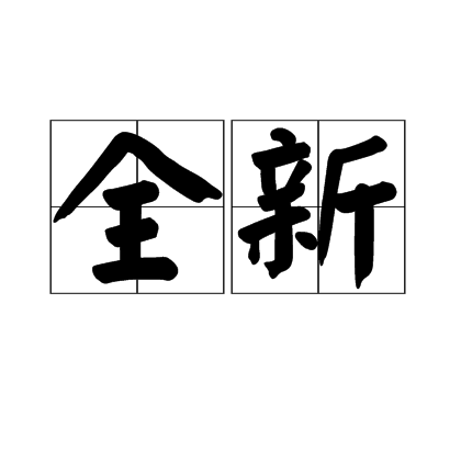 全新(詞語)