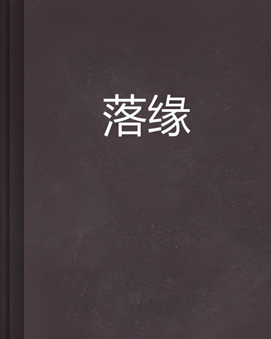 落緣(網路小說) 落緣(網路小說)