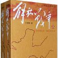 解放戰爭(人民文學出版社出版圖書) 解放戰爭(人民文學出版社出版圖書)