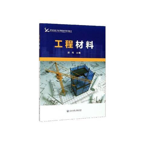 工程材料(2020年浙江工商大學出版社出版的圖書) 工程材料(2020年浙江工商大學出版社出版的圖書)