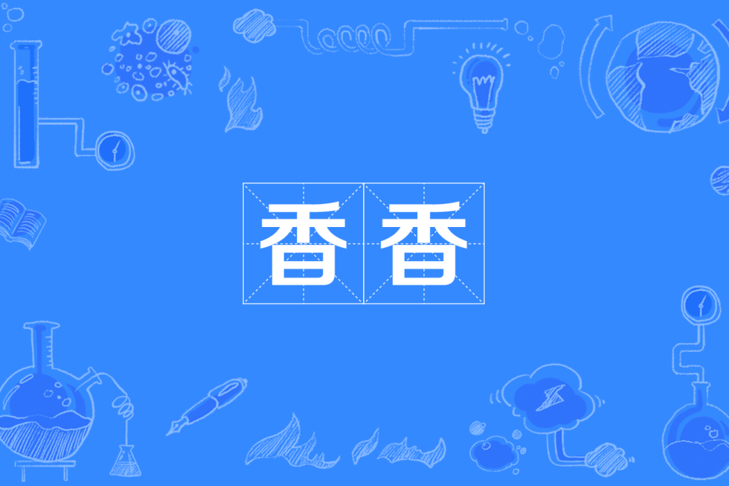 香香(四川方言) 香香(四川方言)