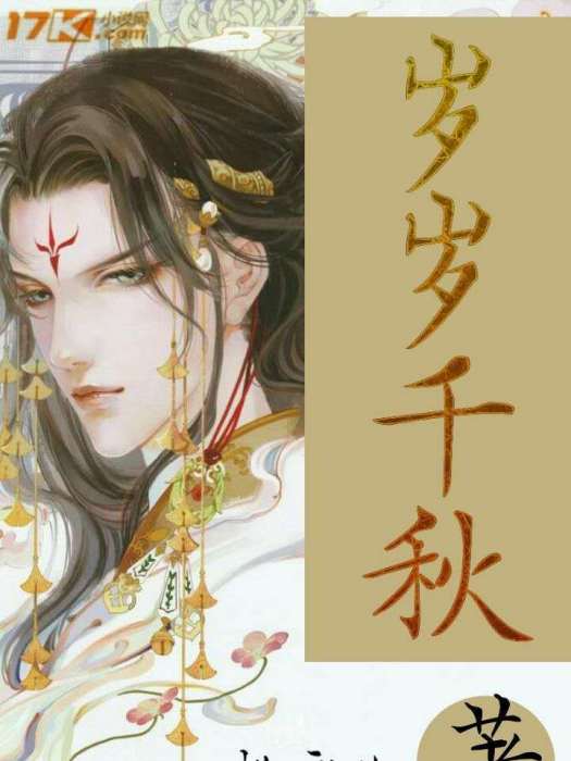 歲歲千秋 歲歲千秋