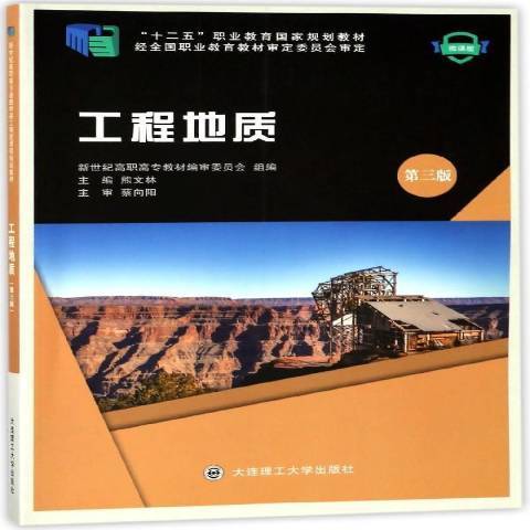 工程地質(2018年大連理工大學出版社出版的圖書) 工程地質(2018年大連理工大學出版社出版的圖書)