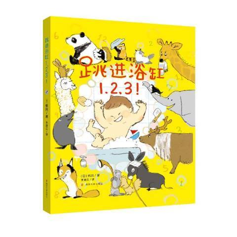 跳進浴缸1,2,3!