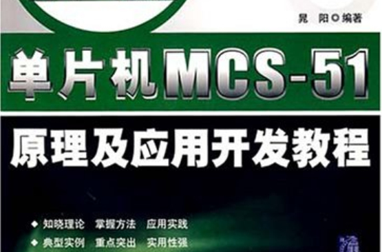 單片機MCS-51原理及套用開發教程