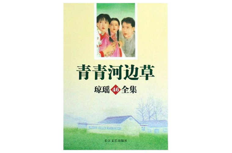 青青河邊草(瓊瑤2008年出版圖書)