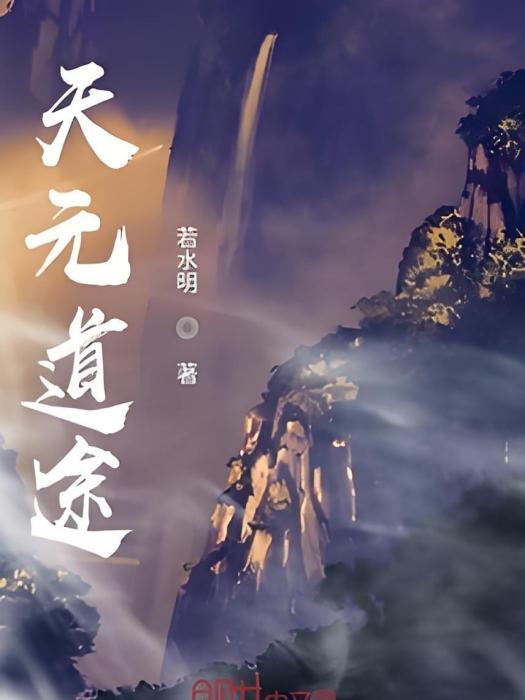 天元道途 天元道途