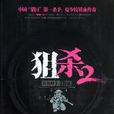 狙殺 狙殺