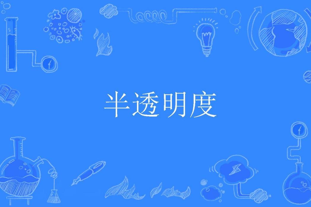 半透明度 半透明度