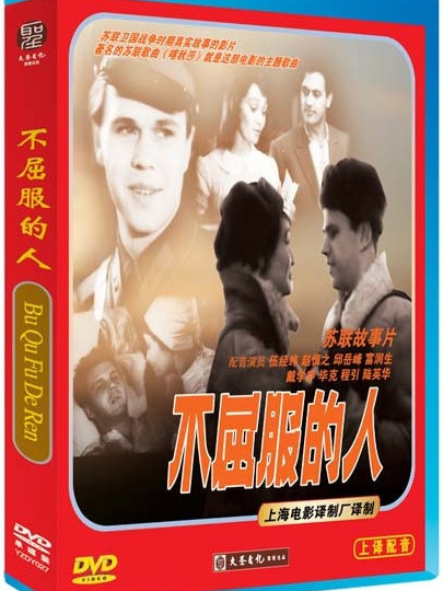 不屈服的人 不屈服的人