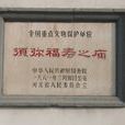 須彌福壽之廟