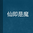 仙即是魔 仙即是魔