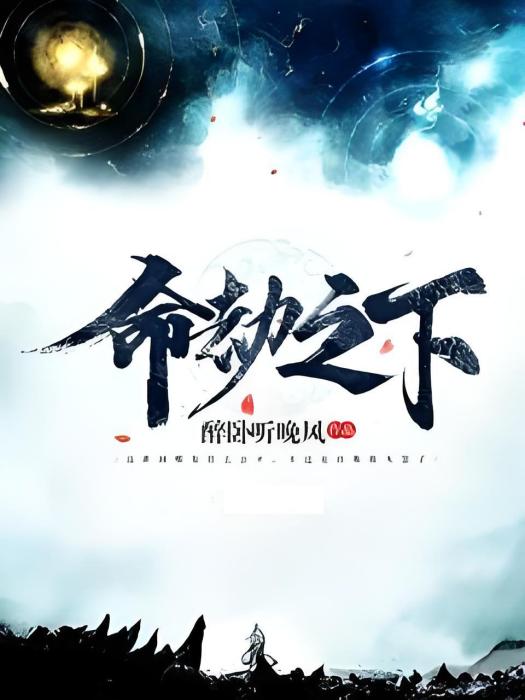 命劫之下 命劫之下