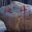 西津渡(中央電視台紀錄頻道播出的紀錄片) 西津渡(中央電視台紀錄頻道播出的紀錄片)