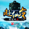 赴仙令 赴仙令