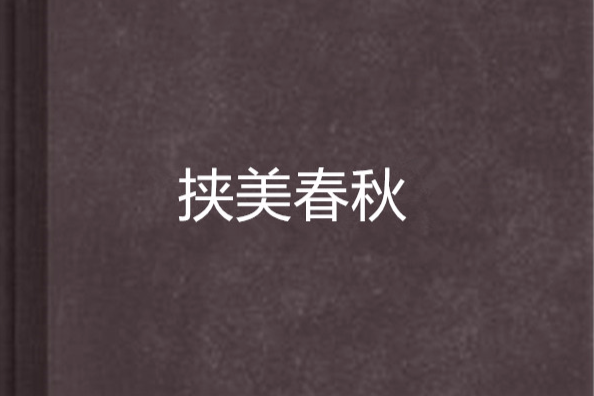 挾美春秋 挾美春秋