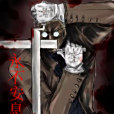 永不安息 永不安息