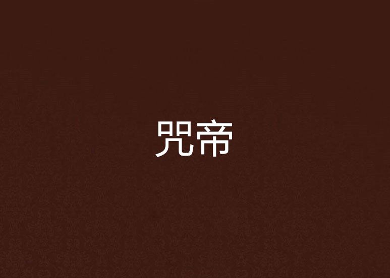 咒帝 咒帝