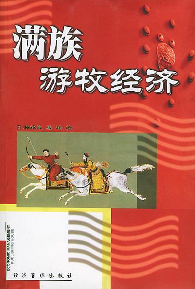 《滿族遊牧經濟》封面