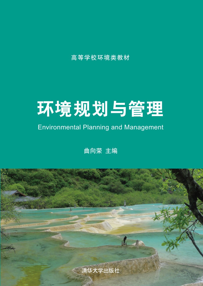環境規劃與管理(清華大學出版社出版圖書)