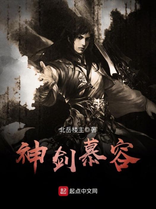 神劍慕容 神劍慕容